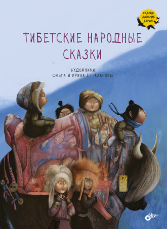 Народное творчество (Фольклор), Тибетские народные сказки